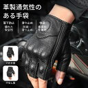 お買い物マラソン【P5倍】☆ 革製通気性のある手袋 防振・滑り止め 春夏秋冬兼用 保護層内蔵/落下防止・耐摩耗性 穴付き/素早く吸汗 耐摩耗性抜群/美しい外観 ベルクロ付き 手首のサイズを調節できる 指なしデザイン指先も自由に動く/手にフィットする
