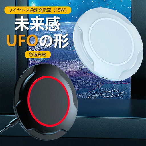 お買い物マラソン【P5倍】☆ ワイヤレス急速充電器(15W)UFOの形 急速充電 内蔵のインテリジェント定温システム 充電低温保護、スマホを損傷しません ケース付きでも充電可能 滑り止めシリコンパッド ミニなサイズ、小型で軽量 お買い物マラソン【P5倍】☆ ワイヤレス急速充電器(15W)UFOの形 急速充電 内蔵のインテリジェント定温システム 充電低温保護、スマホを損傷しません ケース付きでも充電可能 滑り止めシリコンパッド ミニなサイズ、小型で軽量