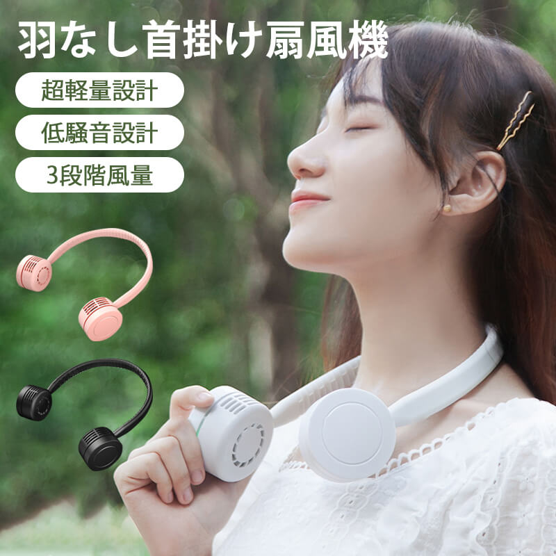 お買い物マラソン【P5倍】新品☆ 羽なし首掛け扇風機 ミニ扇風機 usb扇風機 羽なし首掛け扇風機 ミニファン コンパクト ポータブル扇風機 ポータブルファン ハンディ扇風機 ハンディー扇風機 ハンディーファン 小型扇風機