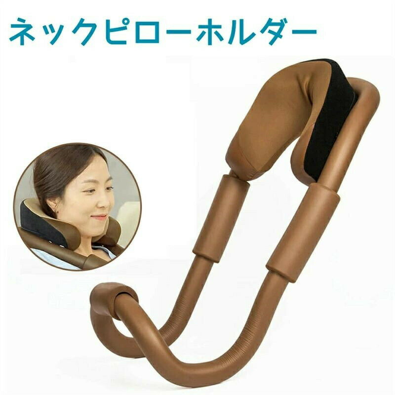 ネックピロー ネックピロースタン�