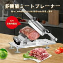 業務用手動肉切り機 冷凍肉スライス オールステンレス鋼 ミートプレーナー 肉切り 厚さ調節 0.3mm-15mm 手動ミートスライサー 家庭用