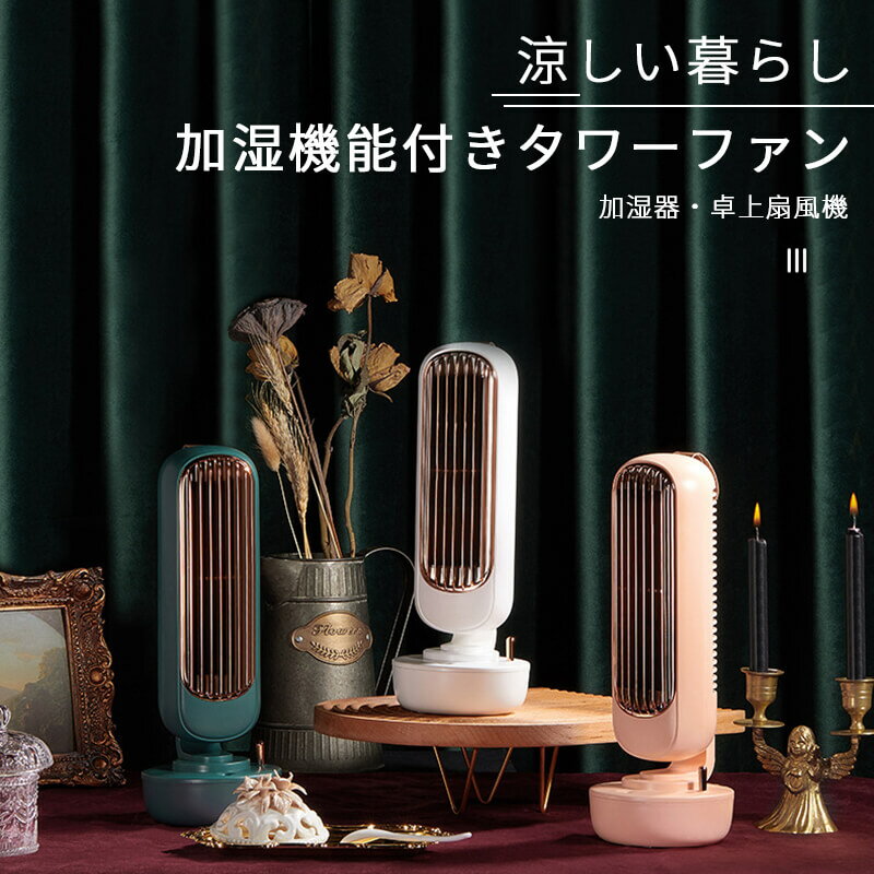 お買い物マラソン【P5倍】加湿器?卓上扇風機 usb 卓上 ファン クリップ扇風機 超静音 熱中症対策 携帯扇風機 手持ち 卓上両対応 強力 噴霧機能 風量 超サイレント おしゃれ 暑さ対策 ギフト 熱中症対策 静音強力 小型扇風機 節電対策