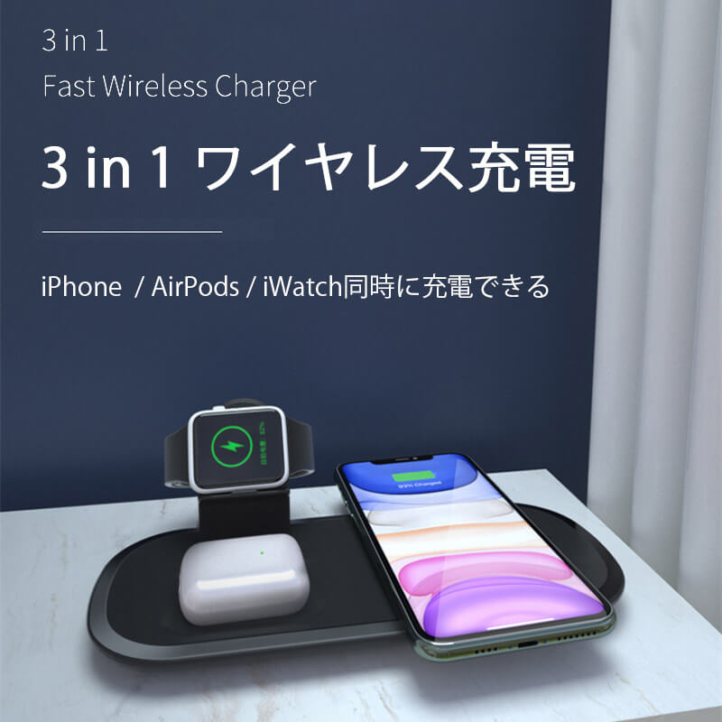 お買い物マラソン【P5倍】☆ 3in1 ワイヤレス充電 iPhone /AirPods/iWatch同時に充電できる ワイヤレスチャージ 充電ドック マルチ 充電ステーション Qi Dock式 ドック式 急速 apple watch 急速充電 Qi対応 15W 置くだけ 充電スタンド