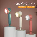 お買い物マラソン【P5倍】新品☆ 目に優しい LEDデスクライト おしゃれ 学習机 目に優しい 高品質 3色ライト調整可能 タッチセンサー式 卓上ライト デスクスタンド シンプル 読書灯 寝室/オフィス 学生/仕事適用 子供部屋 寝室照明 USB充電式