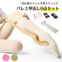 フットストレッチャー 6点セット バレエ 甲出し スティック セラバンド付きセット 男女兼用 トレーニング用品 バレエ トゥシューズを履ける足に 爪先ストレッチ...