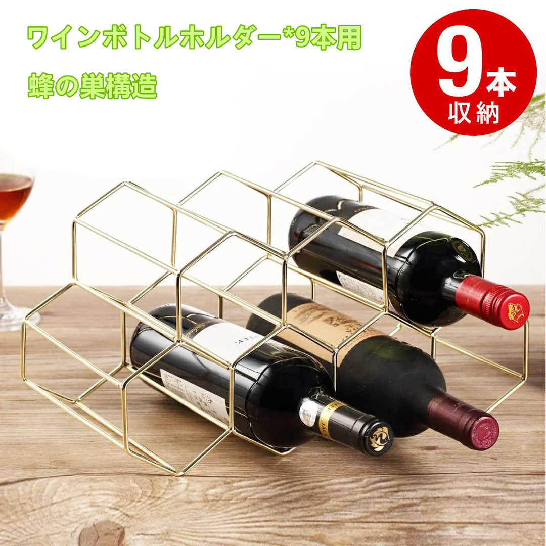 お買い物マラソン【P5倍】ワインラック ワインボトルホルダー ワインスタンド ワイン収納 シャンパンホルダー ワインストレージ 積み重ね式 ワイン棚 9本用 自宅用 インテリア ゴールド 金属 ハニカム構造 蜂の巣構造 ワインギャラリー ワインディスプレイ