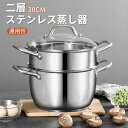 お買い物マラソン【P5倍】蒸し器 二段 24~30cm 大容量 IH対応 ガス火対応 蒸し鍋 二段蒸し器 28センチ 両手鍋 2段蒸し器 ガラス蓋付き ステンレス鍋 蒸籠 調理鍋 オール熱源対応