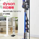 ダイソン スタンド ダイソン 掃除機 ダイソン対応 ダイソン スタンド 掃除機 コードレス dyson スティッククリーナー ダイソンスタンド 収納 ノズル お...
