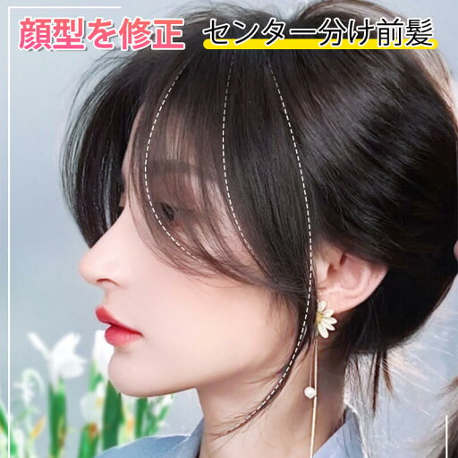 お買い物マラソン【P5倍】☆ 顔型を修正 センター分け前髪 髪を結ぶかどうか可愛い 清楚な雰囲気を持った 髪を結ぶ効果 より軽く、薄く、自然、顔型を修正する効果が際立つ 薄くて見にくいネット お好みに合わせて選ぶ お買い物マラソン【P5倍】☆ 顔型を修正 センター分け前髪 髪を結ぶかどうか可愛い 清楚な雰囲気を持った 髪を結ぶ効果 より軽く、薄く、自然、顔型を修正する効果が際立つ 薄くて見にくいネット お好みに合わせて選ぶ