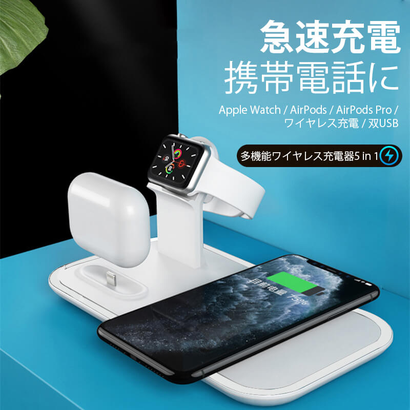 お買い物マラソン【P5倍】☆ 多機能ワイヤレス充電器5in1 Apple Watch /AirPods/AirPods Pro/ワイヤレス充電/双USB 3台デバイスに楽らに対応 無線充電 急速充電 Qi対応 10W 置くだけ 充電スタンド Type-cポート輸入 持続給電