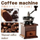 お買い物マラソン【P5倍】手動式 携帯 木製 小型 手動ミル 手挽きコーヒーミル 珈琲ミル クラシック コーヒーミル アンティーク調 コーヒー用品 均一な粉末 ...