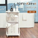 お買い物マラソン【P5倍】大容量 2段 3段 縦型 ランドリーバスケット キャスター付き 洗濯カゴ 洗濯かご ランドリー収納 ランドリーワゴン ランドリーボックス 洗濯物入れ 洗濯物かご 室内 軽量 ホワイト 白 隙間収納 すきま収納(3)