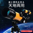 お買い物マラソン【P5倍】天体望遠鏡 五つのレベルの高度が調整可 多層メタライズ ハイレゾリューション 倍鏡/スマホホルダー/太陽アストロソーラー 天地両用 初...