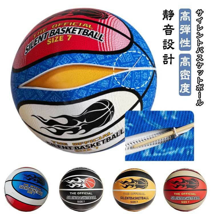 安全 サイレントバスケットボール バスケットボール 高弾性 サイレントボールカバー付き 静音設計 サイレントボール 7号 5号 柔らかい 屋内アクティビティ 衝撃吸収 騒音防止 宅