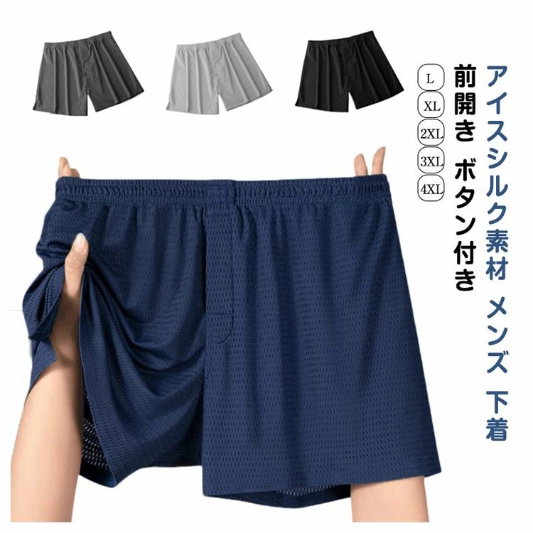 やわらかな伸縮性に優れたメッシュ生地のトランクスで、肌ざわりが滑らかです、夏でもさらさら。通気性抜群の素材で快適な履き心地のメンズトランクス！ 柔らかく、ゆったりとした履き心地と、なめらかな肌触りで快適な着心地です 少し薄めの生地で抜群の通気性があり、暑い夏場に快適です。 アイスシルク素材で、吸汗速乾性に優れドライタッチ、清涼感のある肌触り。 トランクス派の方はもちろん、ボクサーパンツのしめつけが苦手の方に是非おすすめ。 サイズ L XL 2XL 3XL 4XL サイズについての説明 【L】着丈29cm ウエスト33*2cm ヒップ42*2cm 裾幅31*2cm おすすめ体重50-65kg【XL】着丈30cm ウエスト35*2cm ヒップ44*2cm 裾幅32*2cm おすすめ体重65-80kg【2XL】着丈31cm ウエスト37*2cm ヒップ46*2cm 裾幅33*2cm おすすめ体重80-95kg【3XL】着丈32cm ウエスト39*2cm ヒップ48*2cm 裾幅34*2cm おすすめ体重95-112.5kg※サイズは平置き実寸になります。 サイズ表の実寸法は商品によって1-3cm程度の誤差がある場合がございます。 素材 ナイロン 色 ブラック2枚 ネイビー2枚 ライトグレー2枚 ダークグレー2枚 ブラック＋ネイビー ブラック＋ライトグレー ブラック＋ダークグレー ネイビー+ライトグレー ネイビー+ダークグレー ライトグレー+ダークグレー 備考 ●サイズ詳細等の測り方はスタッフ間で統一、徹底はしておりますが、実寸は商品によって若干の誤差(1cm〜3cm )がある場合がございますので、予めご了承ください。 ●商品の色は、撮影時の光や、お客様のモニターの色具合などにより、実際の商品と異なる場合がございます。あらかじめ、ご了承ください。 ●製品によっては、生地の特性上、洗濯時に縮む場合がございますので洗濯時はご注意下さいませ。 ▼色味の強い製品によっては他の衣類などに色移りする場合もございますので、速やかに（脱水、乾燥等）するようにお願いいたします。 ▼生地によっては摩擦や汗、雨などで濡れた時は、他の製品に移染する恐れがございますので、着用の際はご注意下さい。 ▼生地の特性上、やや匂いが強く感じられるものもございます。数日のご使用や陰干しなどで気になる匂いはほとんど感じられなくなります。やわらかな伸縮性に優れたメッシュ生地のトランクスで、肌ざわりが滑らかです、夏でもさらさら。通気性抜群の素材で快適な履き心地のメンズトランクス！ 柔らかく、ゆったりとした履き心地と、なめらかな肌触りで快適な着心地です 少し薄めの生地で抜群の通気性があり、暑い夏場に快適です。 アイスシルク素材で、吸汗速乾性に優れドライタッチ、清涼感のある肌触り。 トランクス派の方はもちろん、ボクサーパンツのしめつけが苦手の方に是非おすすめ。 サイズ L XL 2XL 3XL 4XL サイズについての説明 【L】着丈29cm ウエスト33*2cm ヒップ42*2cm 裾幅31*2cm おすすめ体重50-65kg【XL】着丈30cm ウエスト35*2cm ヒップ44*2cm 裾幅32*2cm おすすめ体重65-80kg【2XL】着丈31cm ウエスト37*2cm ヒップ46*2cm 裾幅33*2cm おすすめ体重80-95kg【3XL】着丈32cm ウエスト39*2cm ヒップ48*2cm 裾幅34*2cm おすすめ体重95-112.5kg※サイズは平置き実寸になります。 サイズ表の実寸法は商品によって1-3cm程度の誤差がある場合がございます。 素材 ナイロン 色 ブラック2枚 ネイビー2枚 ライトグレー2枚 ダークグレー2枚 ブラック＋ネイビー ブラック＋ライトグレー ブラック＋ダークグレー ネイビー+ライトグレー ネイビー+ダークグレー ライトグレー+ダークグレー 備考 ●サイズ詳細等の測り方はスタッフ間で統一、徹底はしておりますが、実寸は商品によって若干の誤差(1cm〜3cm )がある場合がございますので、予めご了承ください。 ●商品の色は、撮影時の光や、お客様のモニターの色具合などにより、実際の商品と異なる場合がございます。あらかじめ、ご了承ください。 ●製品によっては、生地の特性上、洗濯時に縮む場合がございますので洗濯時はご注意下さいませ。 ▼色味の強い製品によっては他の衣類などに色移りする場合もございますので、速やかに（脱水、乾燥等）するようにお願いいたします。 ▼生地によっては摩擦や汗、雨などで濡れた時は、他の製品に移染する恐れがございますので、着用の際はご注意下さい。 ▼生地の特性上、やや匂いが強く感じられるものもございます。数日のご使用や陰干しなどで気になる匂いはほとんど感じられなくなります。