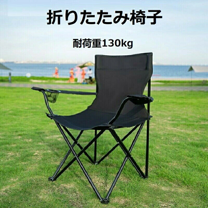 アウトドアチェア 軽量折りたたみ椅子 キャンプチェア コンコンパクトチェアー 耐荷重130kg レジャーチェア 収納袋付き ソロキャンプ 運動会用イス BBQチェア アウトドア用品