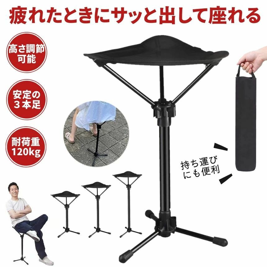 快適な座り心地抜群の安心の3本足アウトドアチェア。 日本人の身長に特化して対応しており、立ったまま座れる高さでちょっと休憩を取りたい時や長時間立ちっぱなし仕事をしている人たちに最適な折りたたみ式ハイチェア。 お好みの高さや体形に応じて3段階の高さ調整が可能です。 最大の高さでも安定しており、お子様から大人まで幅広い世代にご利用いただけます。 瞬間組立、持ち運びも簡単なので、30 〜60秒で簡単組み立て、フレームは分割式の超軽量ポールを採用しており、傘のような伸縮構造で瞬時に組み立てられます。 汚れてもポールの部分はただ拭くだけでOK。 シートは普通の服のように手洗いができます。また専用収納袋がついているので、収納スペースもわずかでOK！持ち運びに便利で楽です。 キャンプや焚き火、釣り、バーベキュー、登山、花見などアウトドアだけでなく、また、長時間の調理や立ち仕事など、室内での活動にもお勧めです。 防災対策として、家・車内に常備しておけるのでオススメです。 座面はオックスフォード生地を使用しており、長時間座っていても安定的で疲れません。 超軽量＆コンパクト収納 優れる耐久性と通気性 30〜60秒で簡単組み立て＆座面は手洗いOK 120kgの耐荷重も実現しています 様々な場所で大活躍 普通の折りたたみ椅子、簡易チェア、携帯椅子より軽量でコンパクトです。 ※足で支える必要があるため、折りたたみスツールに座っているときに 足を地面 から離すことはできません。快適な座り心地抜群の安心の3本足アウトドアチェア。 日本人の身長に特化して対応しており、立ったまま座れる高さでちょっと休憩を取りたい時や長時間立ちっぱなし仕事をしている人たちに最適な折りたたみ式ハイチェア。 お好みの高さや体形に応じて3段階の高さ調整が可能です。 最大の高さでも安定しており、お子様から大人まで幅広い世代にご利用いただけます。 瞬間組立、持ち運びも簡単なので、30 〜60秒で簡単組み立て、フレームは分割式の超軽量ポールを採用しており、傘のような伸縮構造で瞬時に組み立てられます。 汚れてもポールの部分はただ拭くだけでOK。 シートは普通の服のように手洗いができます。また専用収納袋がついているので、収納スペースもわずかでOK！持ち運びに便利で楽です。 キャンプや焚き火、釣り、バーベキュー、登山、花見などアウトドアだけでなく、また、長時間の調理や立ち仕事など、室内での活動にもお勧めです。 防災対策として、家・車内に常備しておけるのでオススメです。 座面はオックスフォード生地を使用しており、長時間座っていても安定的で疲れません。 超軽量＆コンパクト収納 優れる耐久性と通気性 30〜60秒で簡単組み立て＆座面は手洗いOK 120kgの耐荷重も実現しています 様々な場所で大活躍 普通の折りたたみ椅子、簡易チェア、携帯椅子より軽量でコンパクトです。 ※足で支える必要があるため、折りたたみスツールに座っているときに 足を地面 から離すことはできません。