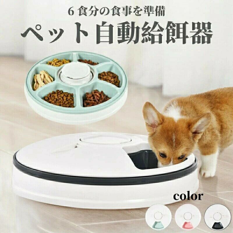 自動給餌器 猫 犬 タイマー 自動餌やり機 コードレス ペット 健康管理 ごはん 6食分 えさ 食事 ペット..