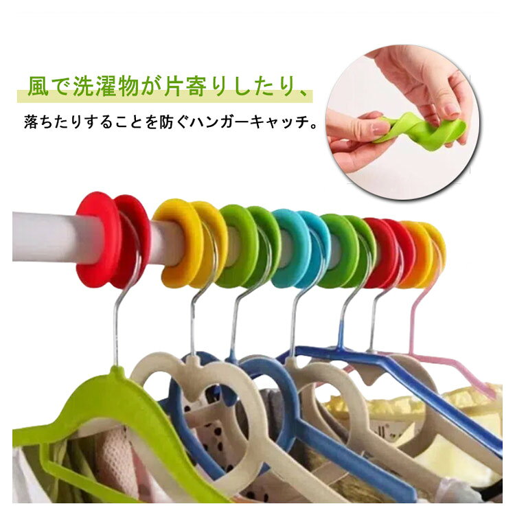 風で洗濯物が片寄りしたり、落ちたりすることを防ぐハンガーキャッチ。 安全無毒のシリコンを採用し、熱に強く、老化しにくいハンガーストッパー、物干し竿に掛けたハンガーをしっかり固定し、風の強い日も安心◎ 円形管タイプの物干し竿に対応、さらに、大きい穴と小さい穴あり、ハンガーのサイズも問わず、ほぼ全種類のハンガーが対応できます。 サイズ 20個セット サイズについての説明 内径24mm 外径50mm 高22mm 重17g/個 ハンガー太さ24-28mm以内使用可能 素材 TPR 色 レッド グリーン ブルー 色ランダム 備考 ● サイズ詳細等の測り方はスタッフ間で統一、徹底はしておりますが、実寸は商品によって若干の誤差(1cm・3cm )がある場合がございますので、予めご了承ください。 ● 製造ロットにより、細部形状の違いや、同色でも色味に多少の誤差が生じます。 ● パッケージは改良のため予告なく仕様を変更する場合があります。 ▼ 商品の色は、撮影時の光や、お客様のモニターの色具合などにより、実際の商品と異なる場合がございます。あらかじめ、ご了承ください。 ▼ 生地の特性上、やや匂いが強く感じられるものもございます。数日のご使用や陰干しなどで気になる匂いはほとんど感じられなくなります。 ▼ 同じ商品でも生産時期により形やサイズ、カラーに多少の誤差が生じる場合もございます。 ▼ 他店舗でも在庫を共有して販売をしている為、受注後欠品となる場合もございます。予め、ご了承お願い申し上げます。 ▼ 出荷前に全て検品を行っておりますが、万が一商品に不具合があった場合は、お問い合わせフォームまたはメールよりご連絡頂けます様お願い申し上げます。速やかに対応致しますのでご安心ください。風で洗濯物が片寄りしたり、落ちたりすることを防ぐハンガーキャッチ。 安全無毒のシリコンを採用し、熱に強く、老化しにくいハンガーストッパー、物干し竿に掛けたハンガーをしっかり固定し、風の強い日も安心◎ 円形管タイプの物干し竿に対応、さらに、大きい穴と小さい穴あり、ハンガーのサイズも問わず、ほぼ全種類のハンガーが対応できます。 サイズ 20個セット サイズについての説明 内径24mm 外径50mm 高22mm 重17g/個 ハンガー太さ24-28mm以内使用可能 素材 TPR 色 レッド グリーン ブルー 色ランダム 備考 ● サイズ詳細等の測り方はスタッフ間で統一、徹底はしておりますが、実寸は商品によって若干の誤差(1cm・3cm )がある場合がございますので、予めご了承ください。 ● 製造ロットにより、細部形状の違いや、同色でも色味に多少の誤差が生じます。 ● パッケージは改良のため予告なく仕様を変更する場合があります。 ▼ 商品の色は、撮影時の光や、お客様のモニターの色具合などにより、実際の商品と異なる場合がございます。あらかじめ、ご了承ください。 ▼ 生地の特性上、やや匂いが強く感じられるものもございます。数日のご使用や陰干しなどで気になる匂いはほとんど感じられなくなります。 ▼ 同じ商品でも生産時期により形やサイズ、カラーに多少の誤差が生じる場合もございます。 ▼ 他店舗でも在庫を共有して販売をしている為、受注後欠品となる場合もございます。予め、ご了承お願い申し上げます。 ▼ 出荷前に全て検品を行っておりますが、万が一商品に不具合があった場合は、お問い合わせフォームまたはメールよりご連絡頂けます様お願い申し上げます。速やかに対応致しますのでご安心ください。
