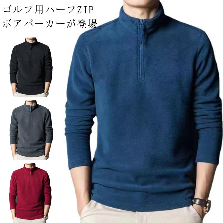 乐天商城 - 裏起毛 コーディネート ゴルフ 長袖 ハーフZIP メンズウェア メンズ トレーナー ゴルフウェア ハイネックシャツ ロンt 防寒 フリース ハーフジップ 冬 秋 釣り 防寒着 ボアパーカー ゴルフウェア 冬 ポロシャツ おしゃれ