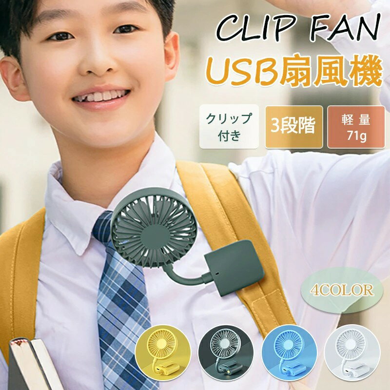 クリップファン 小型扇風機 ハンディファン 携帯 角度調整 USB充電 ミニ扇風機 卓上扇風機 コードレス ..