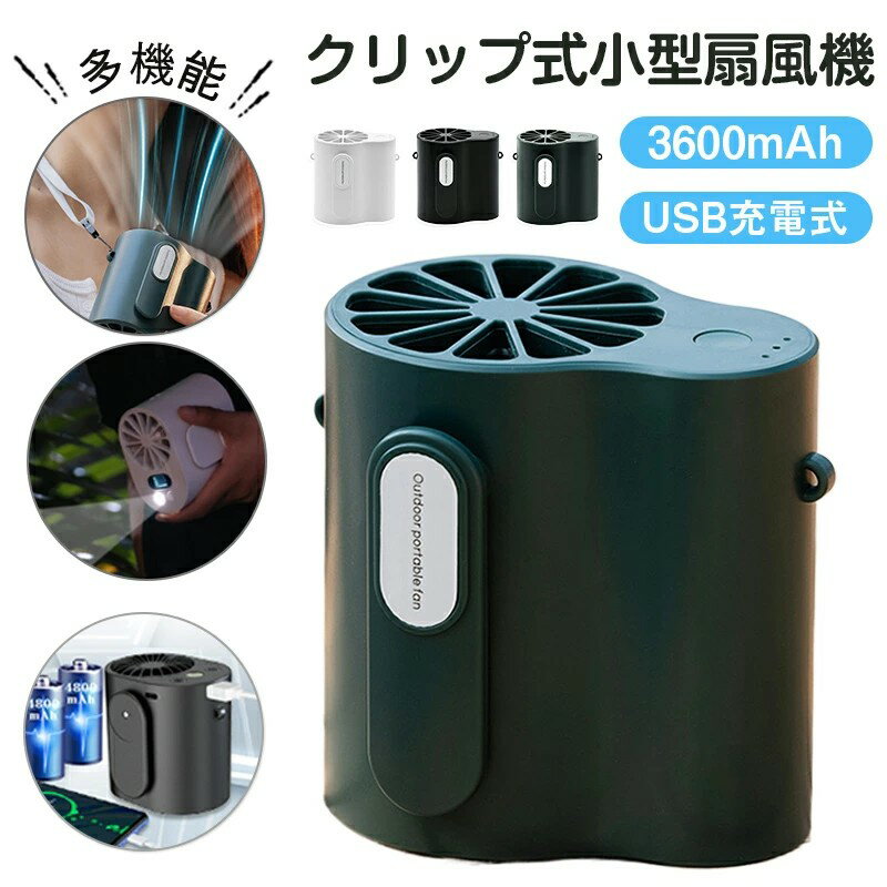 2025新型 扇風機 クリップ式扇風機 腰掛け 扇風機 ベルトファン USB充電 3600mAh大容量 3段階風量調節 4WAY 空調ファン 大風量 小型扇風機 両手解放 熱中症対策 蒸れ解消 クリップファン静音 冷風 ハンディファン ベルトファン コンパクト 携帯便利 USB充電式 強力 静音 涼感