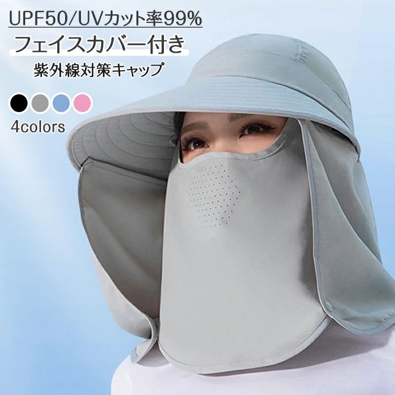 ／フェイスカバー付き UVカット キャップ 帽子 スポーツ ランニング 紫外線対策 日よけ キャップ サンバイザー レディース UPF50+ UVカット 日焼け防止 春 夏 秋 日よけ 農作業 フェイスカバー 折りたたみ 収納 ボタン取り外し
