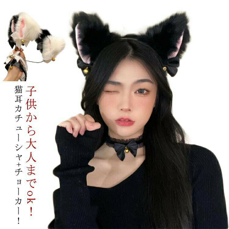に 鈴付き猫耳カチューシャ＋チョーカー！2点セット カチューシャ ネコ耳 衣装 鈴付き猫耳カチューシャ..