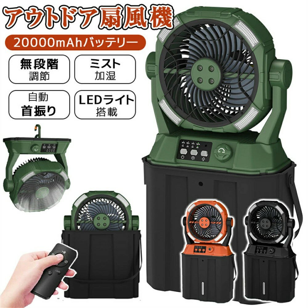 扇風機 アウトドア 1台5役扇風機 キャンプ 扇風機 噴霧機能 加湿 分離式6L水タンク 卓上 冷風機 自動首..