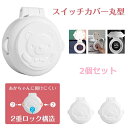 【2個セット】スタート ボタン カバー 丸型 スイッチカバー ベビーガード エンジン プッシュ ストッパー 事故防止 安全 簡単 シンプル 塞ぐ スイッチ用 保...