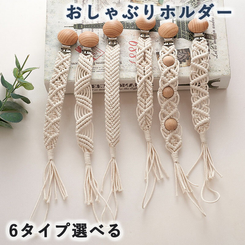 おしゃぶりクリップ おしゃぶりホルダー ベビー 赤ちゃん かわいい コットン 手編み ブナ材 木製クリップ 歯固めトイ 出産祝い ギフト おしゃぶり歯ぐき 紛失防止