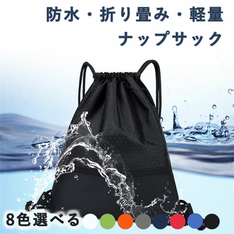ナップサック ジムサック プールバッグ 防水バッグ ジムバッグ 防水ばっくバッグ 水着入れるバック 軽量 巾着袋 乾湿分離 折り畳み収納