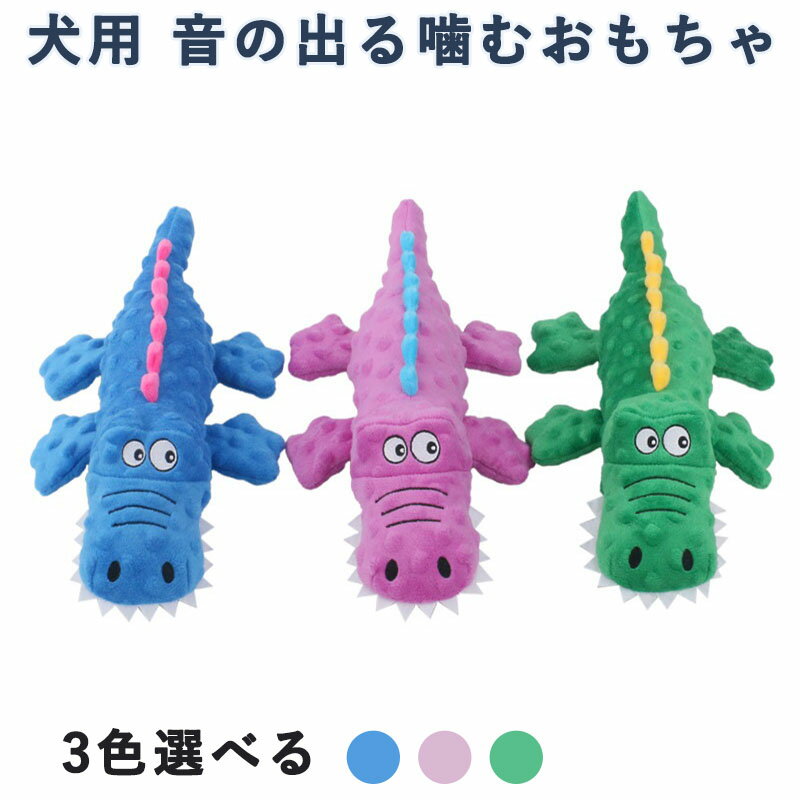 犬おもちゃ 音の出る玩具 犬用噛むおもちゃ ペットぬいぐるみ ワニ 投げるおもちゃ 運動不足解消 清潔 ..