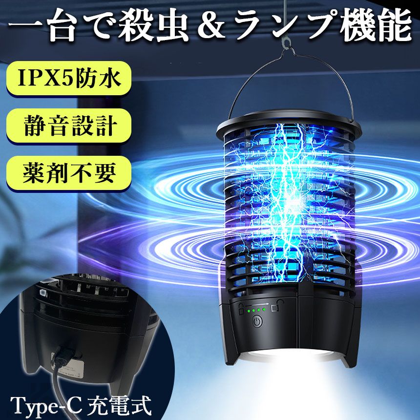 充電式 IPX5防水 電撃殺虫器 ランプ機能あり 虫捕り器 蚊取り器 虫よけ 虫除け 蚊 コバエ ハエ 電気 UV光源誘引式虫捕り器 殺虫 ライト 虫対策 駆除 避け 玄関 寝室 リビング アウトドア キャンプ 屋内