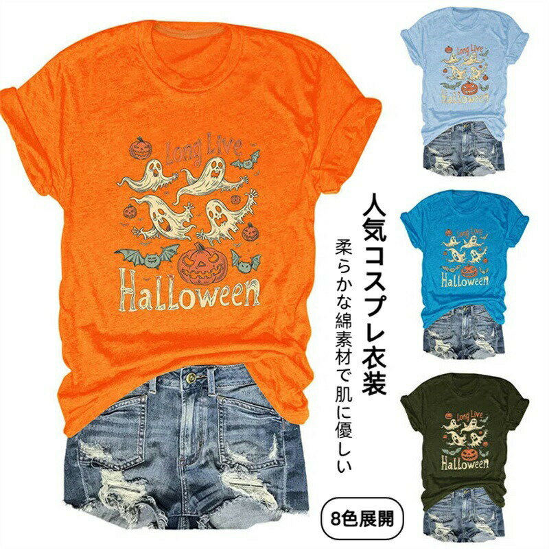 ハロウィン tシャツ レディース カボチャ パンプキン 幽霊 コスチューム コスプレ おもしろ 面白い 人気 仮装 かぼちゃ 衣装 半袖 丸首 大人用 トップス...
