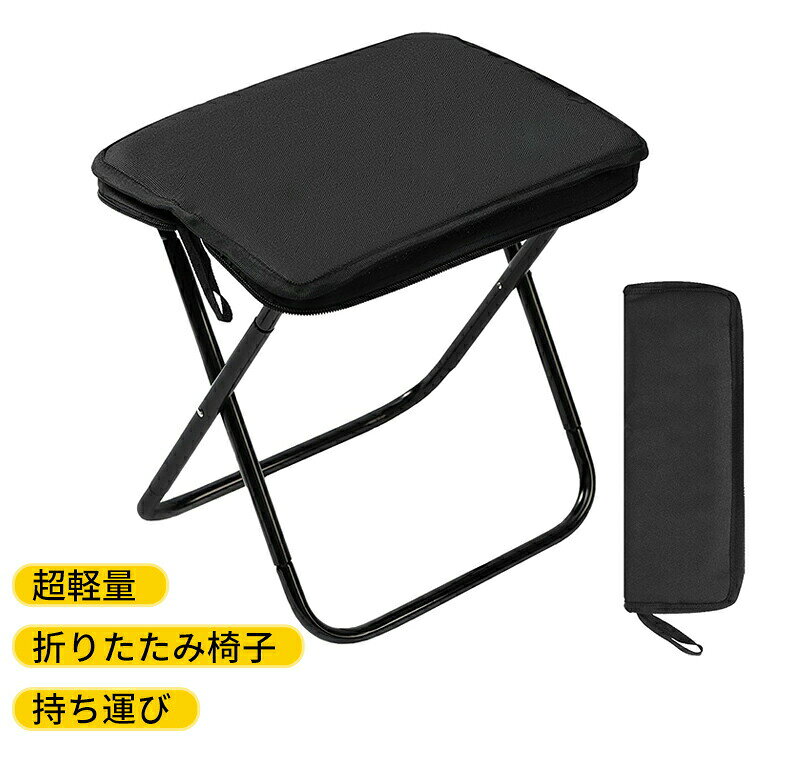 【超軽量、超便利】 わずか320gの重さ、ペットボトル天然水1本よりも軽い！ 1秒でパット展開、収納も簡単、更に収納袋と椅子一体型、収納袋もいらない！ 【高品質】 フレーム：合金製頑丈さと安定性が優れる、耐荷重は100kgまで！ 座面：600Dのオックスフォード生地、破れにくい、通気性もあり。 裏側に補強帯付き、それにクッション材充填の2層構造で座り心地もより快適！ 【幅広い用途】 キャンプ、お釣り、バイキング、登山、バーベキュー、お花見、花火大会、運動会、並び列、イベント、ピクニックなど、いつでもどこでも！キャンプとか野外活動の時以外でも、ちょっと外でする作業とかガーデニングの時、フェス、庭でのリラックスタイムなどにも使えて便利！ 防災常備品としてもご利用！ 【製品詳細】 寸法：使用時29×22×28cm、収納時11×29cm。 組み立て方： バッグを開ける； 二つの脚部の接続パイプを一緒に引っ張り、180度回転させる； パイプの8か所の接続部をちゃんとジョイントすると組み立て完了。 収納方：組み立てと逆になります。 【注意事項】 組み立て・収納の際、指や手などを挟まらないようご注意ください。特にお子様のみでの組み立てや収納をお控えください。 パイプの8か所の接続部を奥まで確実に差し込んでから本製品をご使用ください。【超軽量、超便利】 わずか320gの重さ、ペットボトル天然水1本よりも軽い！ 1秒でパット展開、収納も簡単、更に収納袋と椅子一体型、収納袋もいらない！ 【高品質】 フレーム：合金製頑丈さと安定性が優れる、耐荷重は100kgまで！ 座面：600Dのオックスフォード生地、破れにくい、通気性もあり。 裏側に補強帯付き、それにクッション材充填の2層構造で座り心地もより快適！ 【幅広い用途】 キャンプ、お釣り、バイキング、登山、バーベキュー、お花見、花火大会、運動会、並び列、イベント、ピクニックなど、いつでもどこでも！キャンプとか野外活動の時以外でも、ちょっと外でする作業とかガーデニングの時、フェス、庭でのリラックスタイムなどにも使えて便利！ 防災常備品としてもご利用！ 【製品詳細】 寸法：使用時29×22×28cm、収納時11×29cm。 組み立て方： バッグを開ける； 二つの脚部の接続パイプを一緒に引っ張り、180度回転させる； パイプの8か所の接続部をちゃんとジョイントすると組み立て完了。 収納方：組み立てと逆になります。 【注意事項】 組み立て・収納の際、指や手などを挟まらないようご注意ください。特にお子様のみでの組み立てや収納をお控えください。 パイプの8か所の接続部を奥まで確実に差し込んでから本製品をご使用ください。
