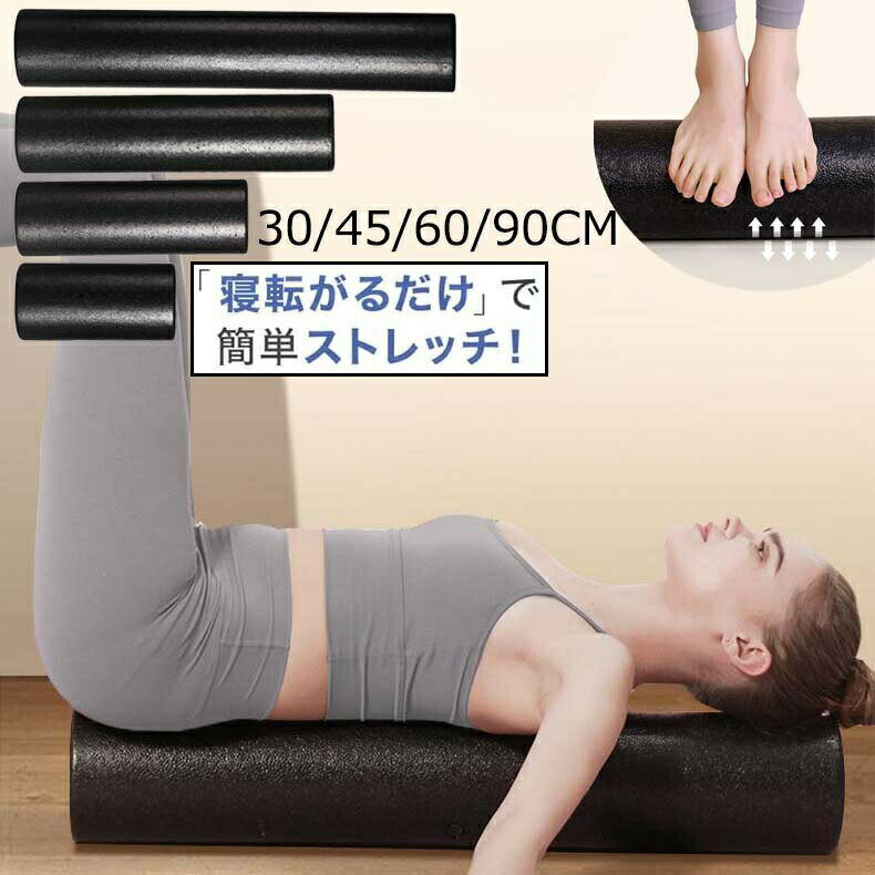 ヨガポール ロング ショート ハーフ 筋膜 リリース ストレッチ ポール ストレッチ用ポール ポール エクササイズポール フォームローラー ピラティス ポール 体幹 ダイエット ヨガ 体操 トレーニング 肩 肩甲骨 リラックス スポーツ フィットネス 30cm 45cm 60cm 90cm