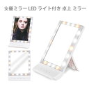 お買い物マラソン【P5倍】女優ミラー LED ライト付き 卓上 ミラー ライト付き 卓上ミラー 鏡 ライト LED コンパクト 明るい 壁掛け ミラー 化粧鏡 ...