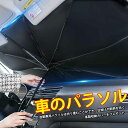 サンシェード フロントガラス 傘式 パラソル 傘型 フロントサンシェード 車用 折りたたみ傘 日除け 日よけ uv 紫外線カット 10本骨 コンパクト 紫外線対...