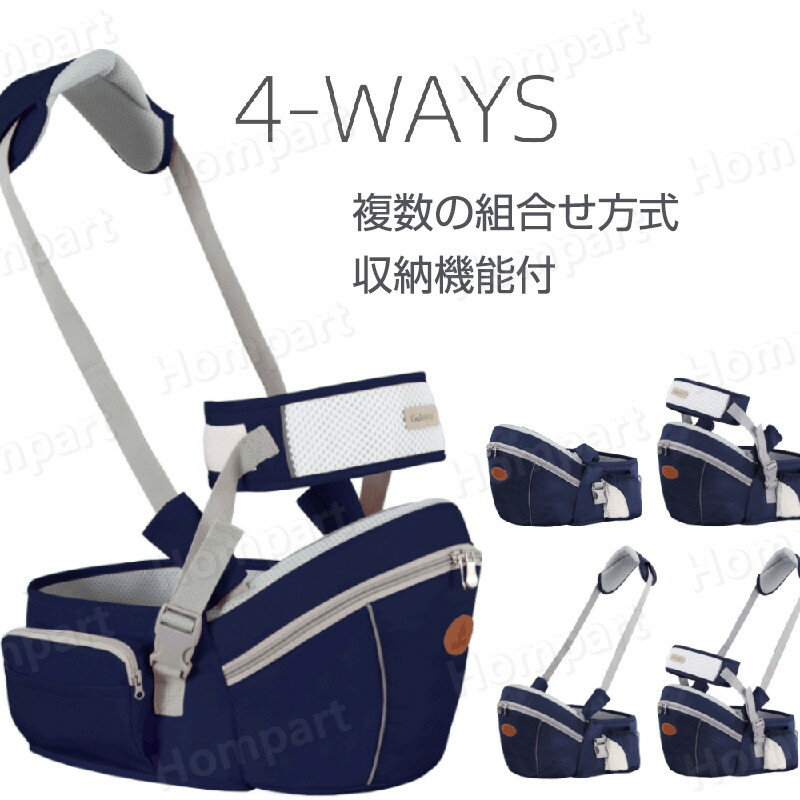 4-WAYSヒップシート 抱っこ紐 だっこひも 安全ベルト付き改良型 コンパクト 新生児 赤ちゃん 抱っこ おすすめ 人気 20kgまで アドバンス 腰ベルト 調整可 小物ポケット 抱っこひも 簡単 オススメ 人気 出産祝い 腰痛対策 ママ ギフト ベビー用品 退院祝い
