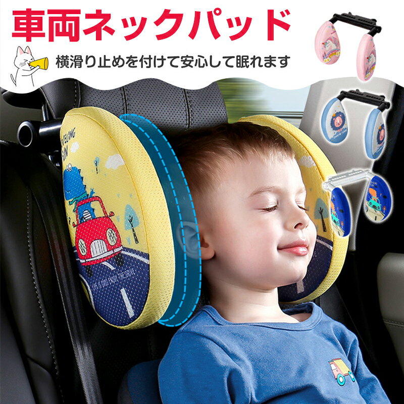 ヘッドレスト 車 ヘッドレスト サイド車 ネックピロー 子供 車 枕 ネックパッド ヘッドレスト補助 ヘッドレスト 車ドライブ カーネックパッド 車枕 ネックパッド ヘッドレスト ブースターシート クッション ジュニアシート360°角度調整取付 簡単工具不要