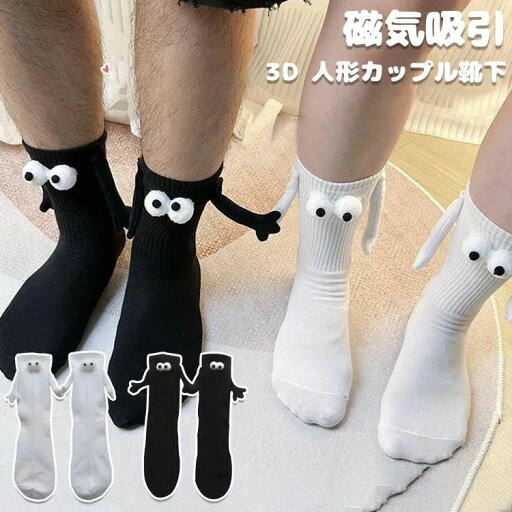 磁気吸引 3D 人形カップル靴下 白と黒の2足セット かわいい人形カップル靴下 女性男性用面白い靴下 カップル用手繋ぎ靴下 靴下 ソックス 2足セット ソックス 防臭 消臭 抗菌 敏感肌 温活 防寒 冷え対策 冷えとり 靴下 ソックス くつ下 磁気吸引 3D 人形カップル靴下 白と黒の2足セット かわいい人形カップル靴下 女性男性用面白い靴下 カップル用手繋ぎ靴下 靴下 ソックス 2足セット ソックス 防臭 消臭 抗菌 敏感肌 温活 防寒 冷え対策 冷えとり 靴下 ソックス くつ下