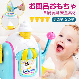 お風呂 おもちゃ 3歳 4歳 5歳 水遊び プール 風呂 ソフトクリーム アイスクリーム 水遊び玩具 泡 バブル シャワーカップ 知育玩具 安全素材 吸盤安定 男の子 女の子 誕生日 プレゼント キッズ 子供の日 こどもの日