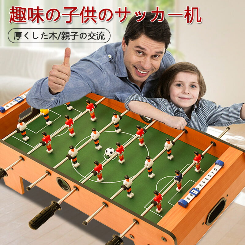 子供プレゼントに最適！卓上サッカーゲーム 大サイズ テーブルサッカーゲーム 家庭用 バー クラブ 喫茶店 休憩コーナー 景品 テーブル　サッカー 木製 得点板付 得点カウント付き 組立式 子供知育おもちゃ！サイズサイズ:69*37*24cm