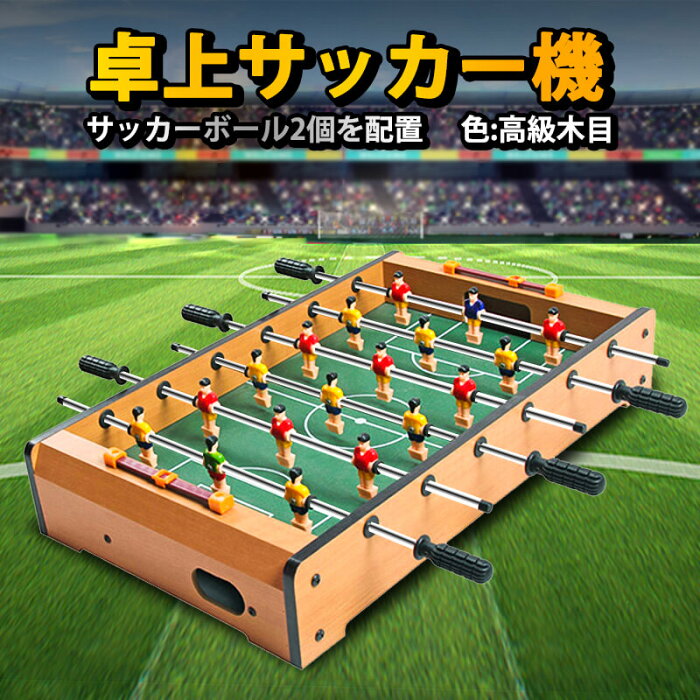 卓上サッカーゲーム 大サイズ テーブルサッカーゲーム 家庭用 サッカーボール2個を配置 バー クラブ 喫茶店 休憩コーナー 景品 テーブル　サッカー 木製 得点板付 得点カウント付き 組立式 子供知育おもちゃ！48* 28*8.2cm