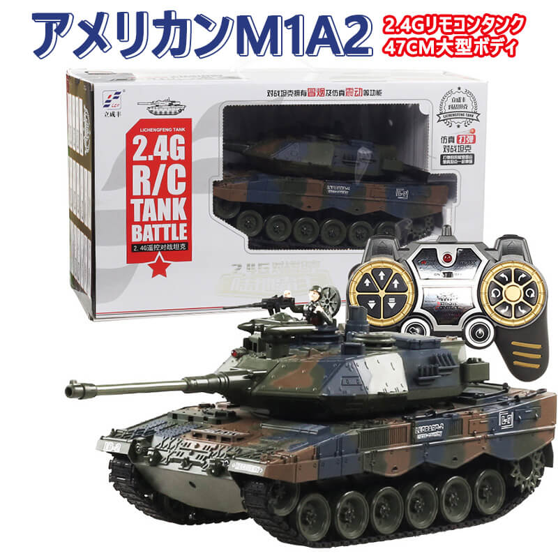 楽天Hompartお買い物マラソン【P5倍】1：18 2.4Gリモコンタンク アメリカンM1A2 47CM大型ボディタンクモデル ラジコン 戦車 バトルタンクシリーズ 陸上自衛隊 RC リモコン おもちゃ プレゼント クリスマスプレゼント 320°旋回砲塔 操縦しやすい おもちゃ 男の子 プレゼント