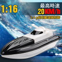 お買い物マラソン【P5倍】【高速 】 子供プレゼントに最適!1:16 ラジコン 最高時速20km/h 船 ボート 高速 ラジコンボート 高速リモコンボート こど...