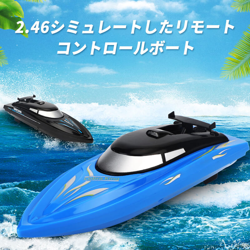 お買い物マラソン【P5倍】子供プレゼントに最適!ラジコン 船 ボート 高速 ラジコンボート 高速リモコンボート こども向け リモコン 防水性 RCスピードボート...