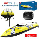 【P5倍】【高速 】 子供プレゼントに最適!ラジコン 船 ボート 高速 ラジコンボート 高速リモコンボート こども向け リモコン 20km/h 防水性 RCスピ...