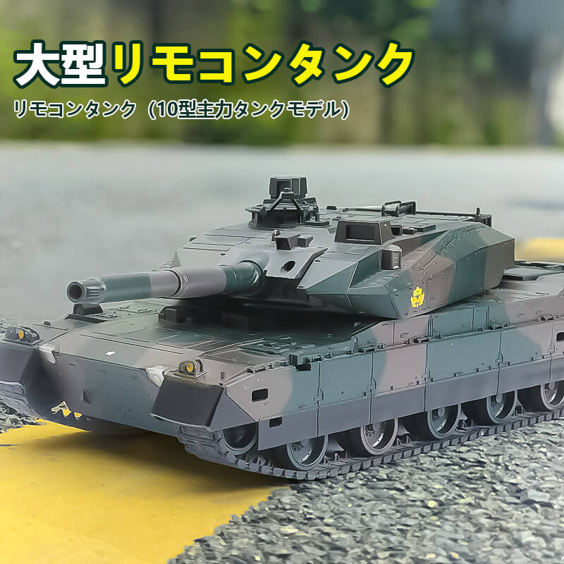 楽天Hompartお買い物マラソン【P5倍】リモコンタンク（10型主力タンクモデル）1:24ラジコン 戦車 バトルタンクシリーズ 陸上自衛隊 RC リモコン おもちゃ プレゼント クリスマスプレゼント 330°旋回砲塔 操縦しやすい おもちゃ 男の子 プレゼント 大人が楽しめるバトルタンクを実現